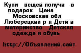 Купи 5 вещей получи 6 в подарок › Цена ­ 250 - Московская обл., Люберецкий р-н Дети и материнство » Детская одежда и обувь   